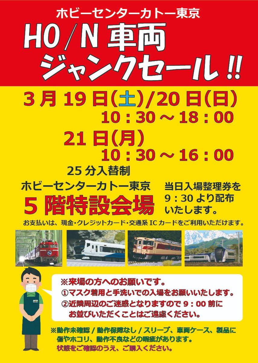 HO/N 車輌ジャンクセール開催！】 日時：3/19(土)～3/21(月・祝) 10:30
