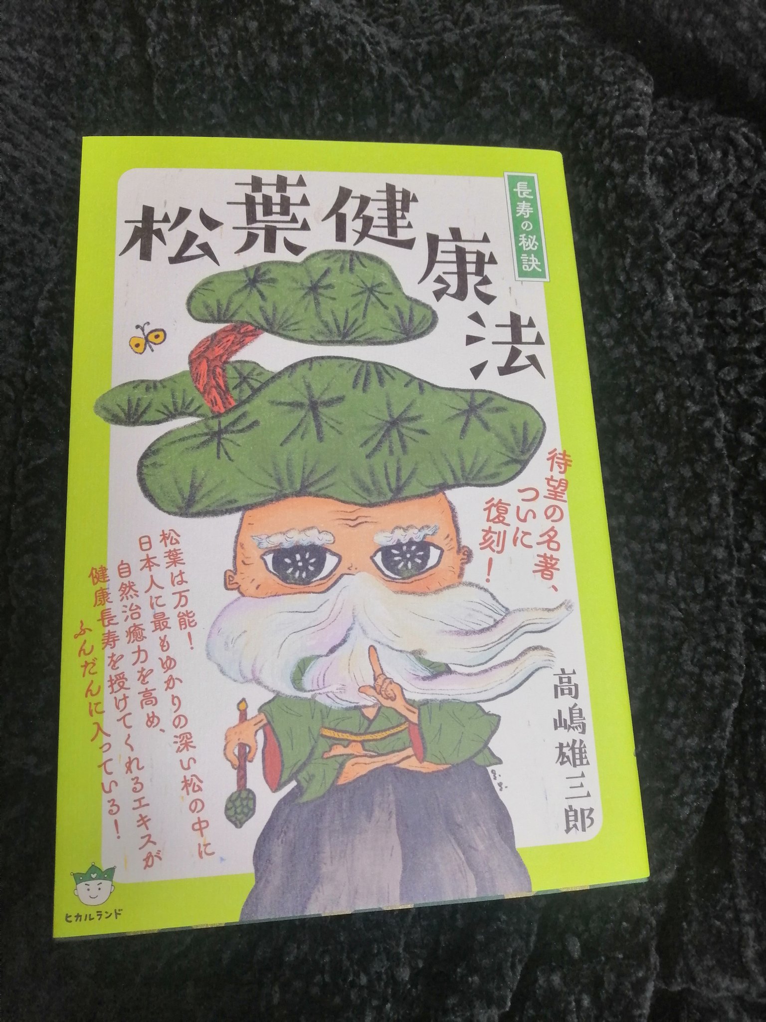 長寿の秘訣 松葉健康法 高嶋雄三郎