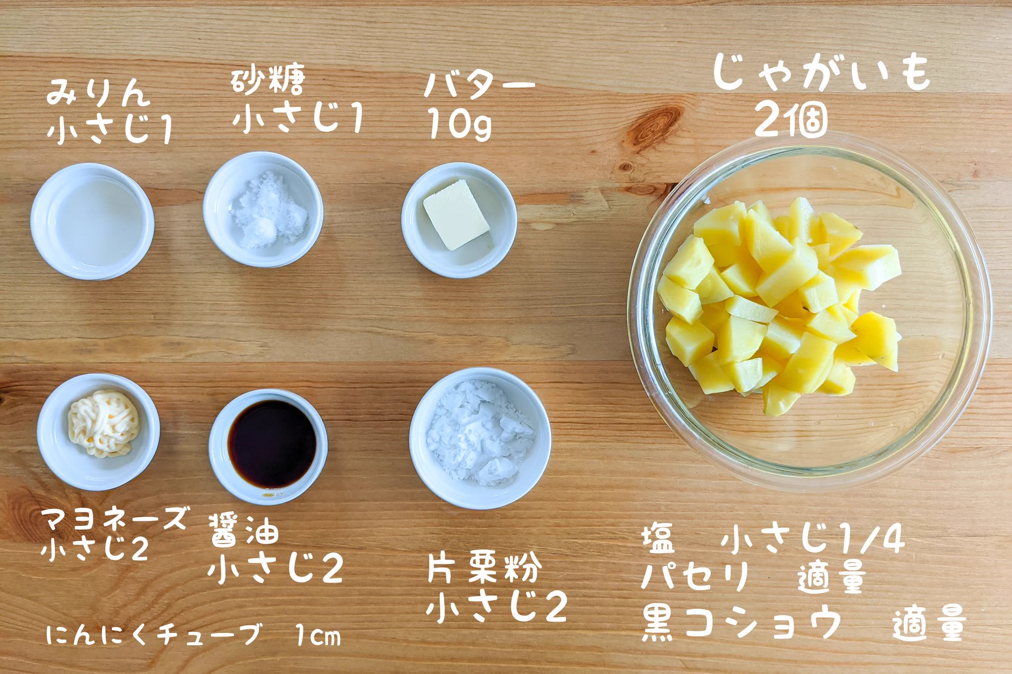 思わず箸が進んじゃう！至高のてりやきバターじゃがいも。