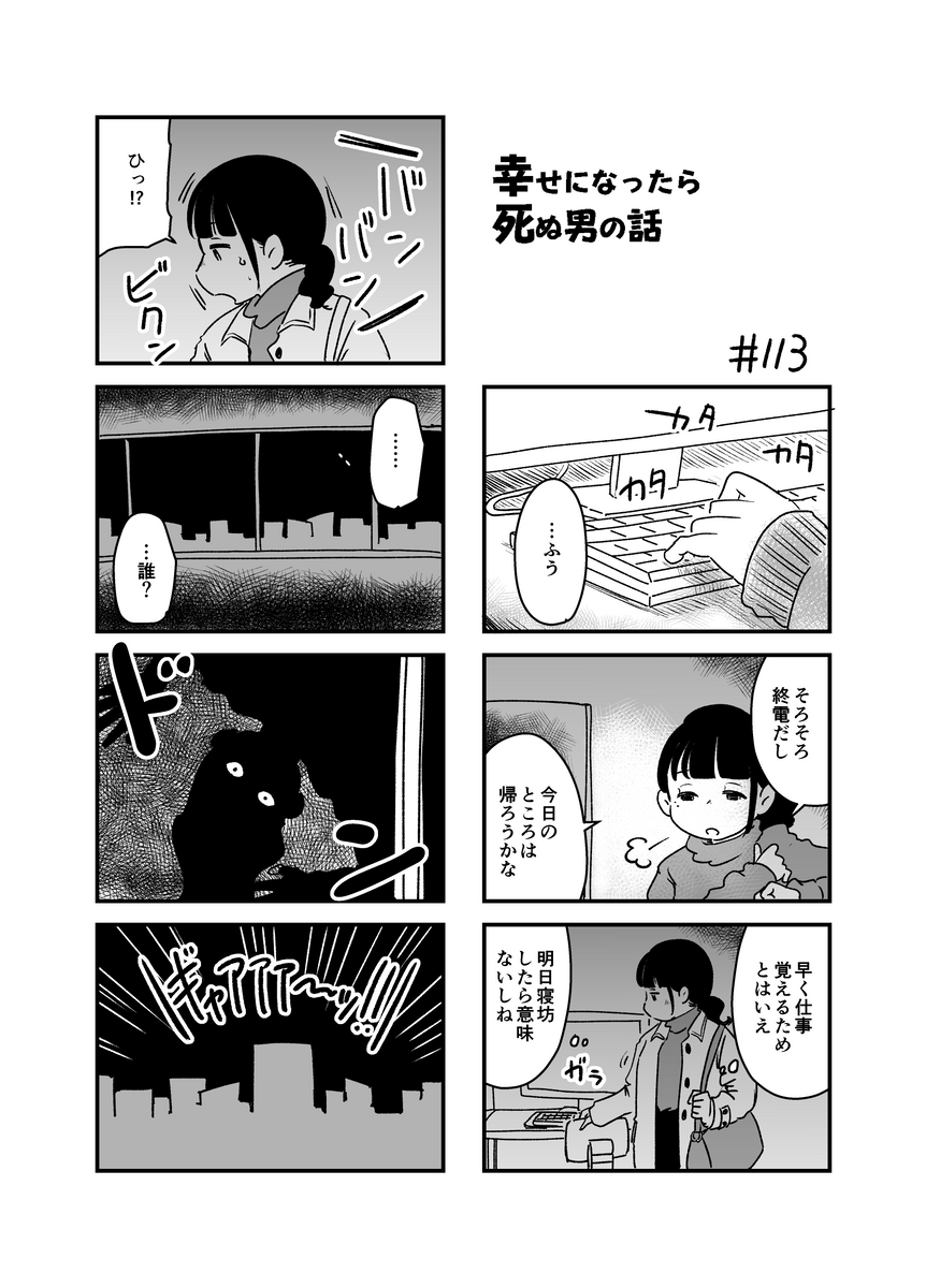 幸せになったら死ぬ男の話 まとめ17
#漫画が読めるハッシュタグ (1/2) 