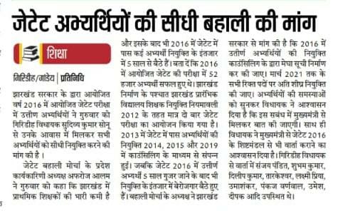 आदरणीय मुख्य मंत्री जी extended नियुक्ति वर्ष भी अंतिम कगार पर है अब तो शिक्षक नियुक्ति प्रक्रिया शुरू करे।
#JTET_2016_की_सीधी_बहाली 
<a href="/JharkhandCMO/">Office of Chief Minister, Jharkhand</a> ,<a href="/HemantSorenJMM/">Hemant Soren</a> ,@Jagarnathji_mla ,<a href="/News18Jharkhand/">News18 Jharkhand</a>