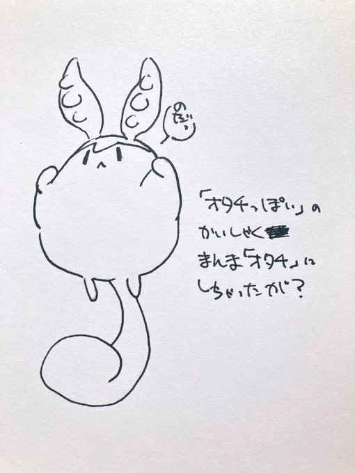 オタチっぽいってなんなのだ 