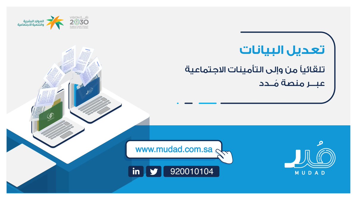 لست بحاجة إلى إضافة بيانات منشأتك وموظفيك بطريقة يدوية؛
ترتبط منصة #مُدد بنظام التأمينات الاجتماعية 
بشكل تلقائي ، كما يمكنك التعديل على البيانات من خلال مُدد