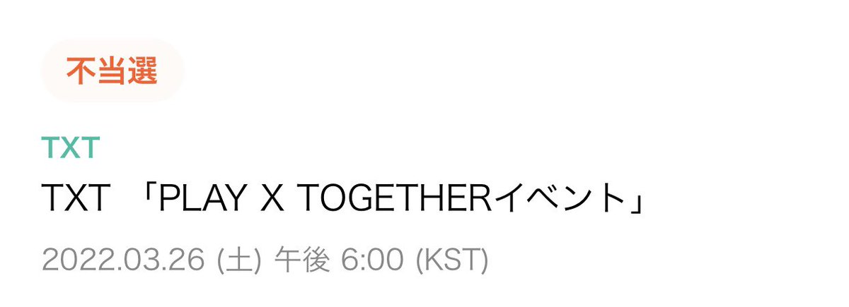 nonchan_txt's tweet photo. ぴえん🥺
100人の関門突破出来ず🤣🤣
当たった方居ます?
@TXT_bighit
@TXT_members
@TXT_bighit_jp
#play_together
不当選って文字嫌。。 https://t.co/OoXmy9rd08