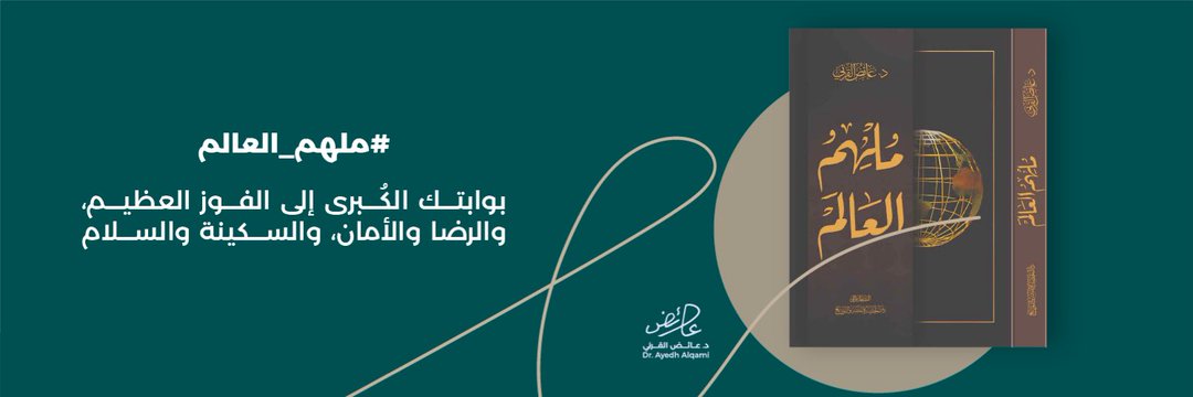 eng_abuobida's tweet photo. @Dr_alqarnee @GallryTowers #ملهمُ_العالم 
يارب توفيقك https://t.co/VP2J297NpF