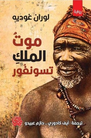 EveCadoret's tweet photo. Roman :La mort du roi Tsongor 
Auteur : Laurent Gaudé @LaurentGaude
Traducteurs: @EveCadoret @hazem_obedo
Editeur: @Dar_Almada 
@nouvelle_parution 
2022 https://t.co/Bm6idPCchU