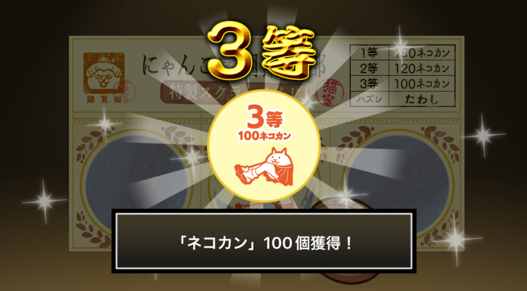 MMjp21267710's tweet photo. #にゃんこ学園購買部特製スクラッチくじ でネコカン100個ゲットしたにゃ！
期間中、毎週チャレンジ可能！毎週参加してたくさんネコカンを手に入れるにゃ～！

#にゃんこ大戦争 #にゃんこスクラッチ #トキメキにゃんこ学園 https://t.co/oTIWLLd8Mf