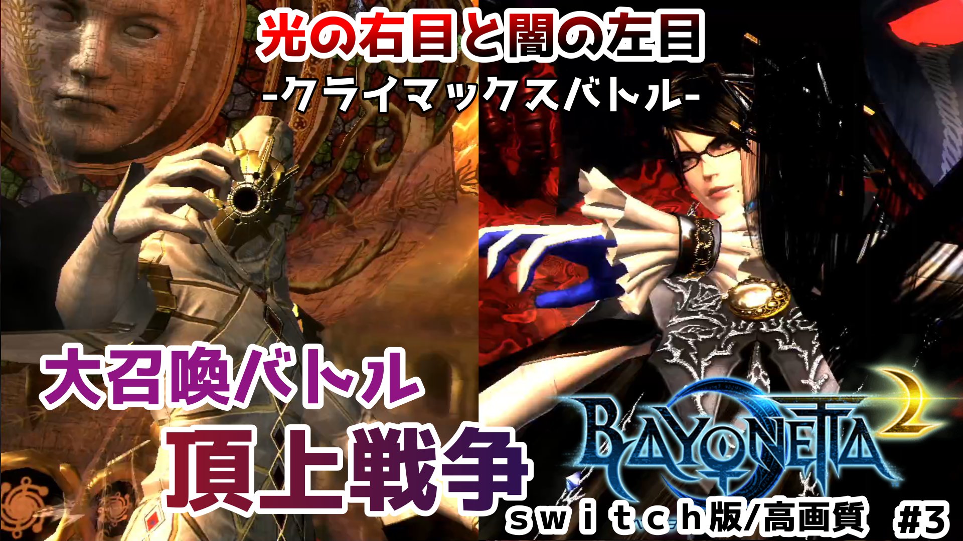 いつものゆーさん ベヨネッタ2 頂上戦争勃発 大召喚バトル Bayonetta2 高画質 3 ベヨネッタの父である バルドル 彼の死後 光の右目は失われたはずだった しかし 受け継ぎし謎の人物が ベヨネッタの前に現れる 動画 T Co Fy1vjyng2w