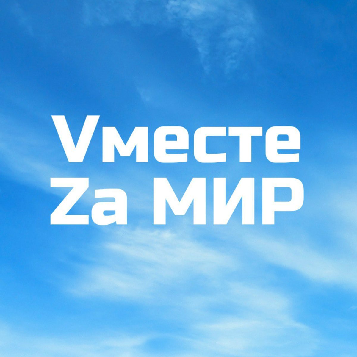 Наша страна всегда сражалась за правое дело. Опыт в сражениях у нас многовековой. Победа за нами!
Поддерживаю Президента РФ и Военнослужащих Армии России!

#ЗаПрезидента #СвоихНеБросаем #РусскаяВесна
