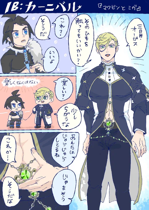IB:カーニバル『マクビンとミガ』
ぬ🦀パロ  ⚠️乳首ピアス注意 