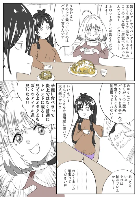ユニ募の三人でパンケーキを食べるマンガ
パンケーキ食べたい パンケーキ食べたい
#ユニット名募集中 #夢見りあむ #砂塚あきら #辻野あかり 