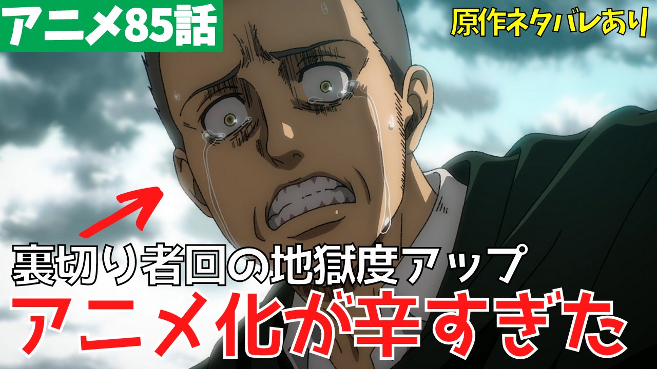 タキチャンネル 原作ネタバレあり 進撃の巨人アニメ85話 裏切り者 の考察動画です コニーとダズ Amp サムエルのやりとりが アニメでより辛くなりましたね 原作と違うところ 補完するところも話しています 原作派の方も要チェックです 感想