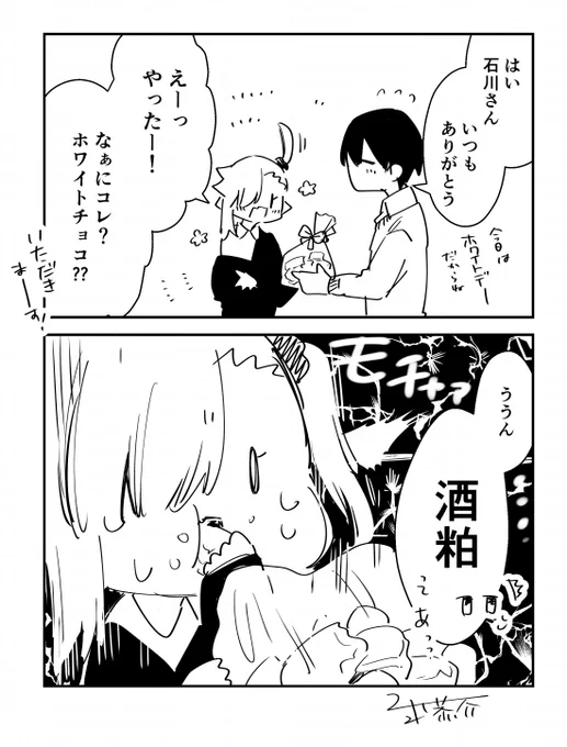 はっぴ～ホワイトデー
#ちゃんと吸えない吸血鬼ちゃん 