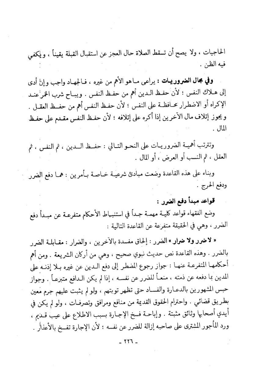 Aldusaymani's tweet photo. من القواعد التي جاءت بها الشريعة قاعدة " الضرر يزال " أي يجب رفع الضرر وترميم آثاره ، وقد وضع الفقهاء قواعد مهمة في استنباط الأحكام المتفرعة عن مبدأ دفع الضرر فماهي تلك القواعد؟
الصفحات من كتاب أصول الفقه للدكتور وهبة الزحيلي https://t.co/pJHOfnnDyA