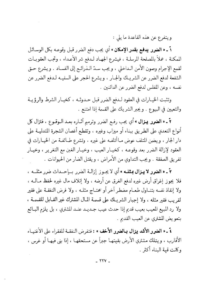 Aldusaymani's tweet photo. من القواعد التي جاءت بها الشريعة قاعدة " الضرر يزال " أي يجب رفع الضرر وترميم آثاره ، وقد وضع الفقهاء قواعد مهمة في استنباط الأحكام المتفرعة عن مبدأ دفع الضرر فماهي تلك القواعد؟
الصفحات من كتاب أصول الفقه للدكتور وهبة الزحيلي https://t.co/pJHOfnnDyA