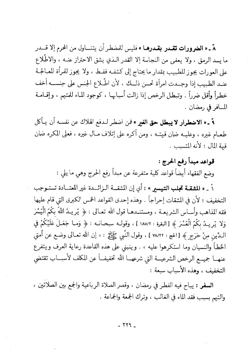 Aldusaymani's tweet photo. من القواعد التي جاءت بها الشريعة قاعدة " الضرر يزال " أي يجب رفع الضرر وترميم آثاره ، وقد وضع الفقهاء قواعد مهمة في استنباط الأحكام المتفرعة عن مبدأ دفع الضرر فماهي تلك القواعد؟
الصفحات من كتاب أصول الفقه للدكتور وهبة الزحيلي https://t.co/pJHOfnnDyA