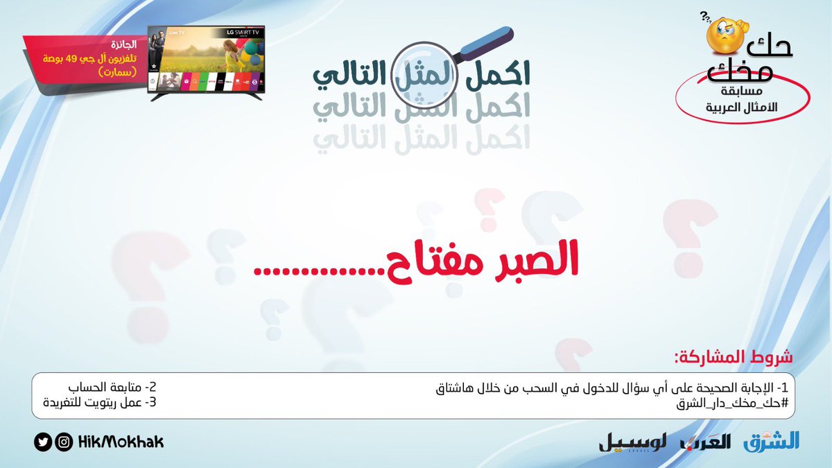 HikMokhak's tweet photo. السؤال الثاني للأسبوع الخامس من "مسابقة الأمثال العربية".

اكمل المثل التالي: 

(الصبر مفتاح ……………) 

شاركوا إجاباتكم عبر هاشتاق #حك_مخك_دار_الشرق

لا تفوّتوا فرص الفوز بجائزتنا لهذا الأسبوع وهي تلفزيون آل جي 49 بوصة

استعدّ..خمّن..شارك..اربح🎁 https://t.co/QZ6wW3DQHw