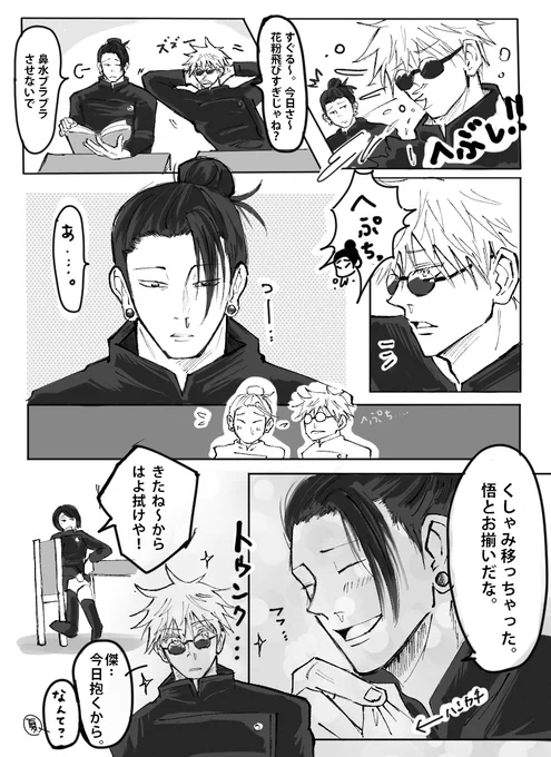 鼻水出してる最強を描きたかっただけの漫画🤧
傑はくしゃみ可愛いと思う。。妄想。
五夏 