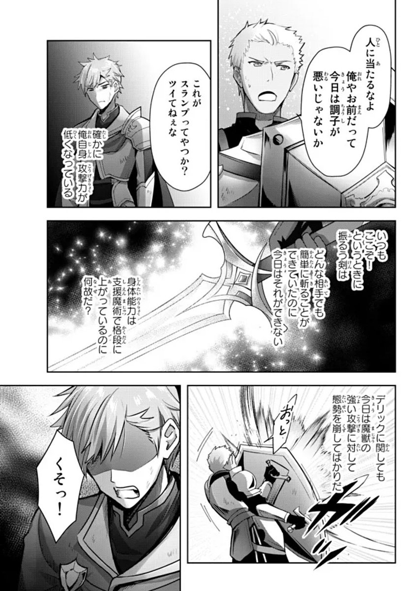 『勇者パーティを追い出された器用貧乏』8話-(5) 更新です!
勇者パーティ、5人中3人がスランプのようです!本当でしょうか…⁉︎ ラストまでお見逃しなくー!😨
https://t.co/WE8tnTbYto

単行本1巻発売しました!よろしくお願いします💫
https://t.co/gS8ZqxcjIj 
