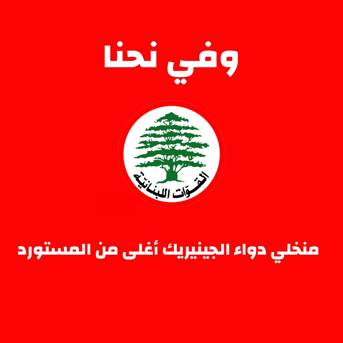 kikisemaan1's tweet photo. قطعوا دواء السرطان عن الناس لأن كان بالن بوزارة الطاقة...
#ما_تنتخب_قوات https://t.co/aeeydmXSXV