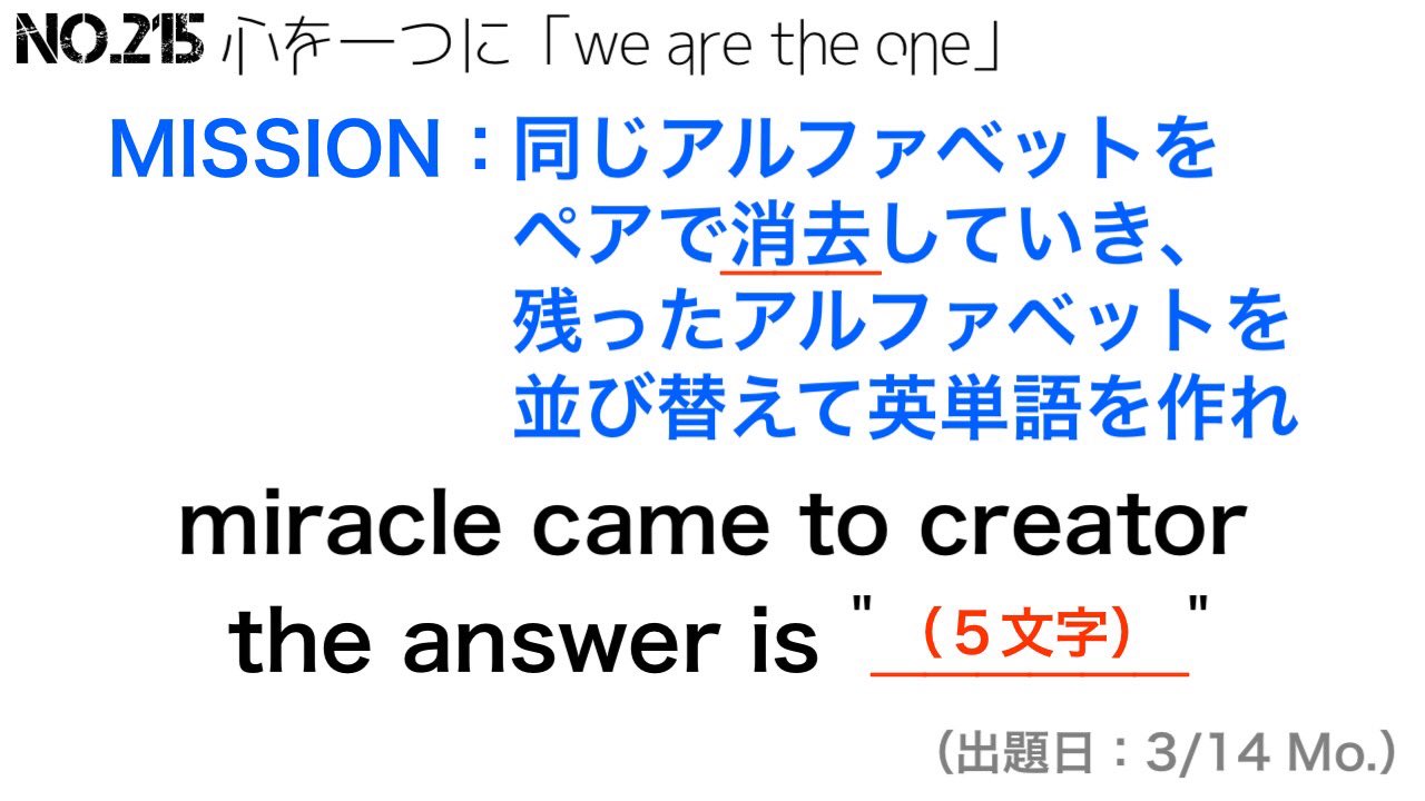 謎制作団体 Beast No 215 心を一つに We Are The One 提示されたmissionを完璧に遂行すれば 自ずと答えは現れます 答えとなる5文字の英単語を導き出してください 解答は以下のgoogleフォームへ 謎解き ケモ謎 解けたらrt 出題者 れおん