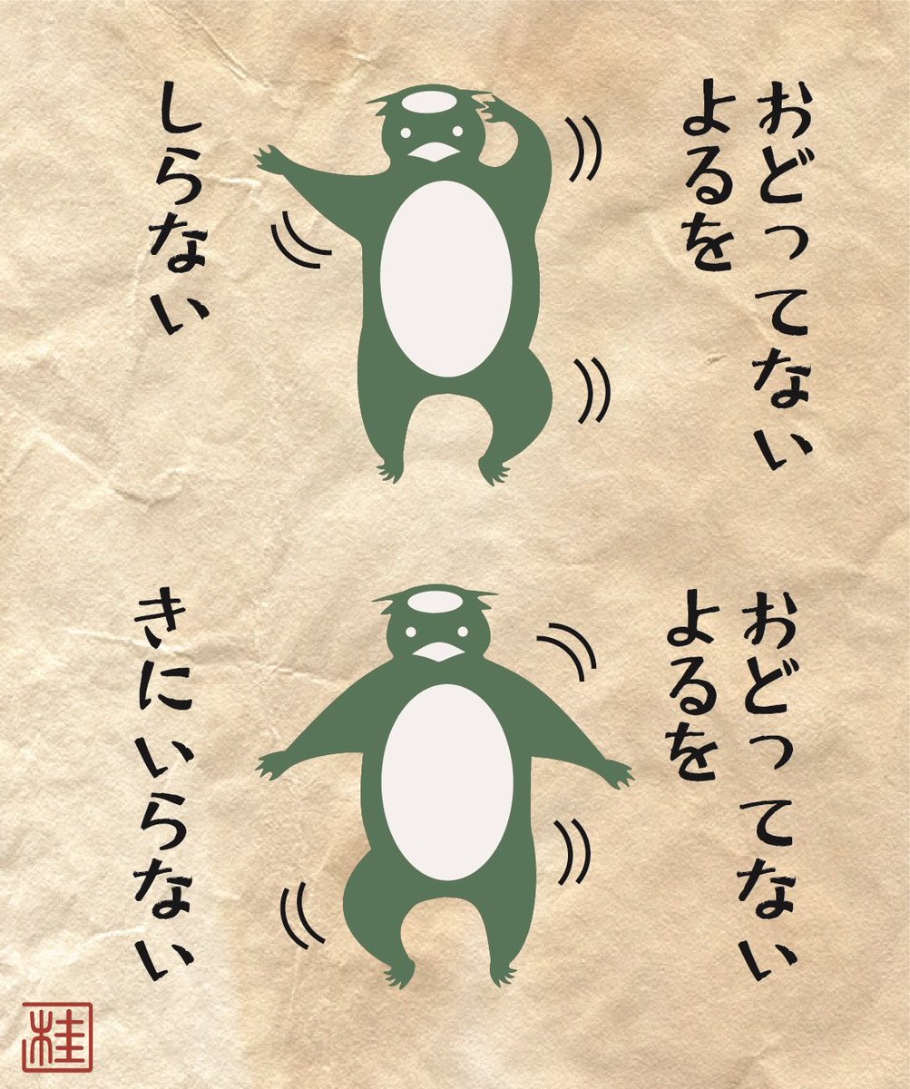 すこやか河童
「おどってない よるを しらない」 