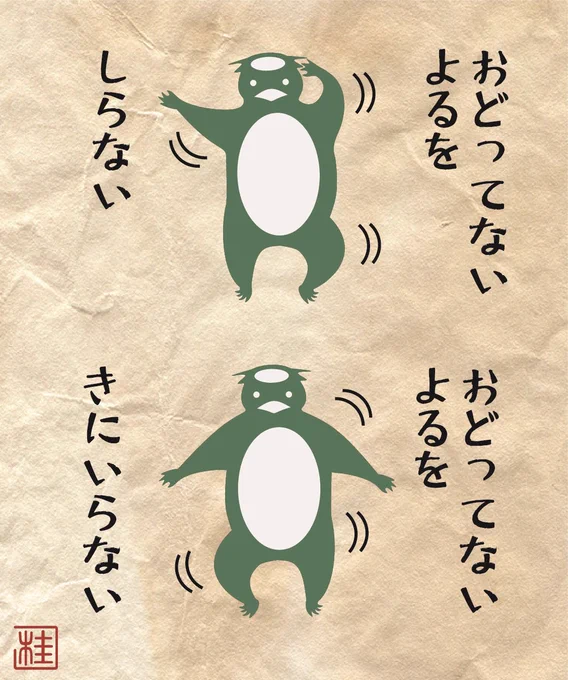 すこやか河童
「おどってない よるを しらない」 