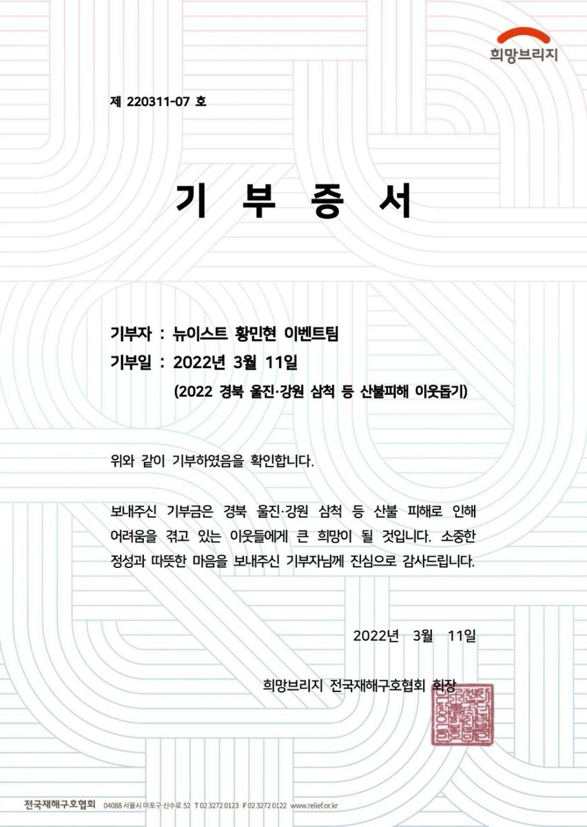 𝐌𝐢𝐧𝐡𝐲𝐮𝐧 𝟏𝟎𝐭𝐡 𝐃𝐞𝐛𝐮𝐭 𝐀𝐧𝐧𝐢𝐯𝐞𝐫𝐬𝐚𝐫𝐲
➖
#𝟮 산불 피해이웃 돕기 기부

민현이의 데뷔 10주년을 기념하며 울진·삼척 등 산불 피해이웃 긴급구호 및 복구 지원을 위해 희망브리지 전국재해구호협회에 기부하였습니다

#0315_Remember_Forever
#민현아_데뷔_10주년_축하해