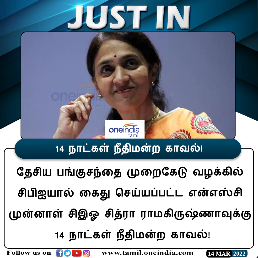 thatsTamil's tweet photo. #JUSTIN | 14 நாட்கள் நீதிமன்ற காவல்!
https://t.co/JTGrgUIAPr | #ChitraRamakrishna | #ExCEO | #Oneindiatamilupdates https://t.co/TC8loArrlb