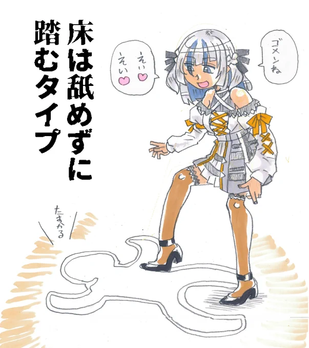 踏まれたいしばかれ隊
 #みなもみなよ 