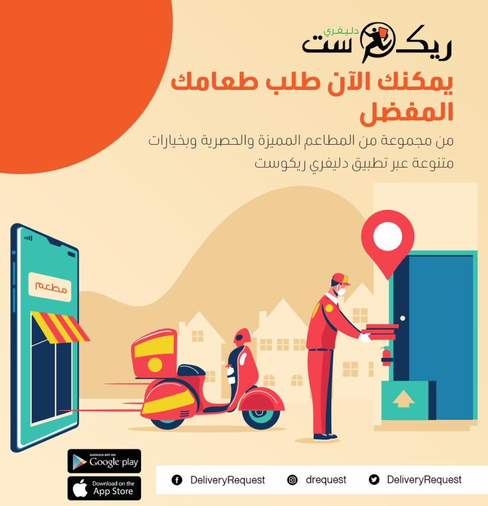 DeliveryRequest's tweet photo. دليفري ريكوست رجع ليكم تاني مع مجموعة من المطاعم الحصرية والمميزة 🤩
يمكنكم الآن تحميل التطبيق من الرابط : https://t.co/d6eNPNl3zb https://t.co/H7dZbwISGL