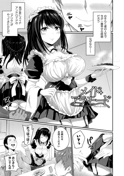 メイドアンドロイドを買ったら知らない間にエッチなプログラムを入れられてエッチ三昧な生活にハマる話です
掲載作品「メイド・アラモード」(1/2) 