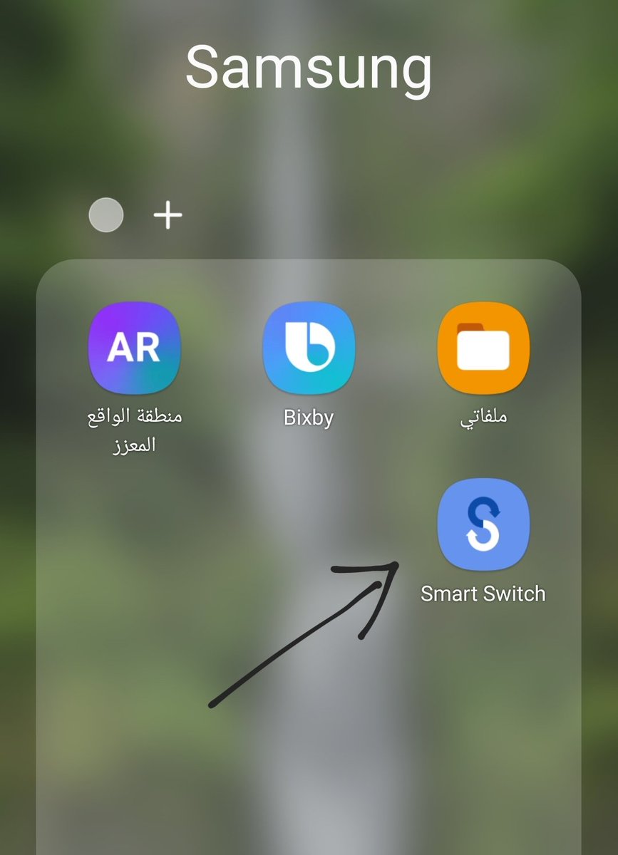 SaudiAndroid's tweet photo. إذا جيت تنقل من هاتف جالكسي إلى جالكسي جديد .. أفضل شي تستخدم تطبيق سمارت سويتش من سامسونج لأنه ينقل كل شي حتى الاعدادات و الايقونات والخلفية وسجل المكالمات .. بالاضافة إلى نقل حسابات قوقل و تطبيق واتساب👍🏻
تطبيق Smart Switch مثبت مسبقاً في أغلب هواتف سام.

#GalaxyS22Ultra https://t.co/BZP03rpvbG
