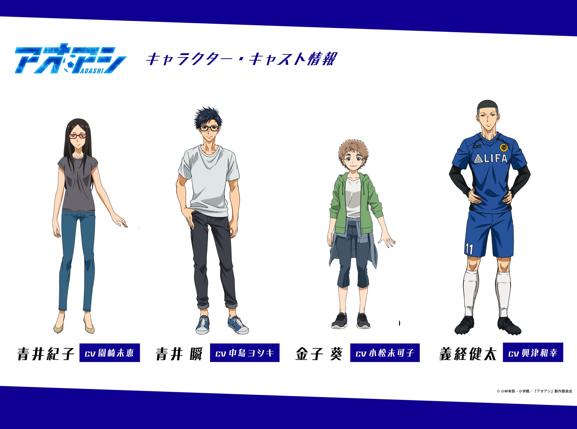 Anime Trending on X: AOASHI Additional Cast: Noriko Aoi (CV: Mie  Sonozaki) Shun Aoi (CV: Yoshiki Nakajima) Aoi Kaneko (CV: Mikako Komatsu)  Kenta Yoshitsune (CV: Kazuyuki Okitsu) New Opening & Ending theme
