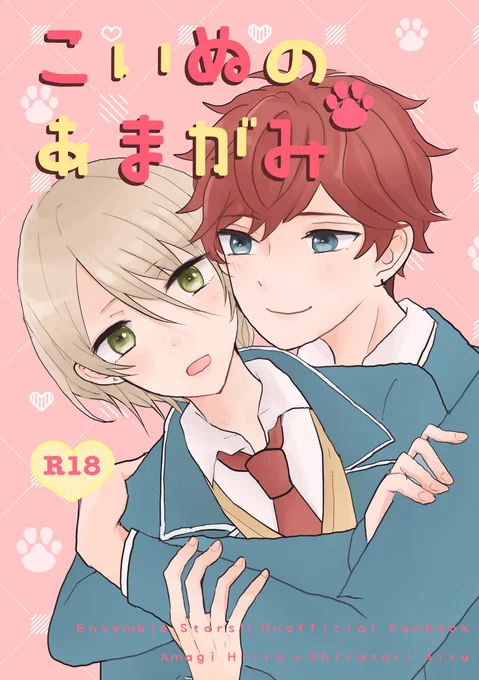 3月21日ひいては愛のため ひいあい本新刊サンプル①
「こいぬのあまがみ」
A5/40P/¥500/R18

わんちゃん系ひろくんとカノジョ感強めのラブラブ本です。指定部分は優しめだと思いますが、首を咬む描写があるのでご注意ください。通販が始まりましたら以下リプツリーに情報を繋げます。 