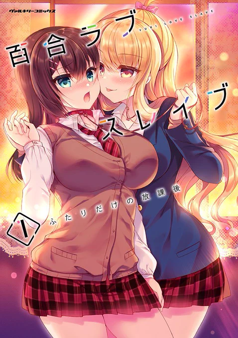 百合ラブスレイブがkindleさんでポイント還元セール中です!まだ読んでない方はよければよろしくお願いします🙇‍♀️

百合ラブスレイブ ふたりだけの放課後1 (ヴァルキリーコミックス)   鈴音れな https://t.co/rk24MNasOE @amazonJPより 