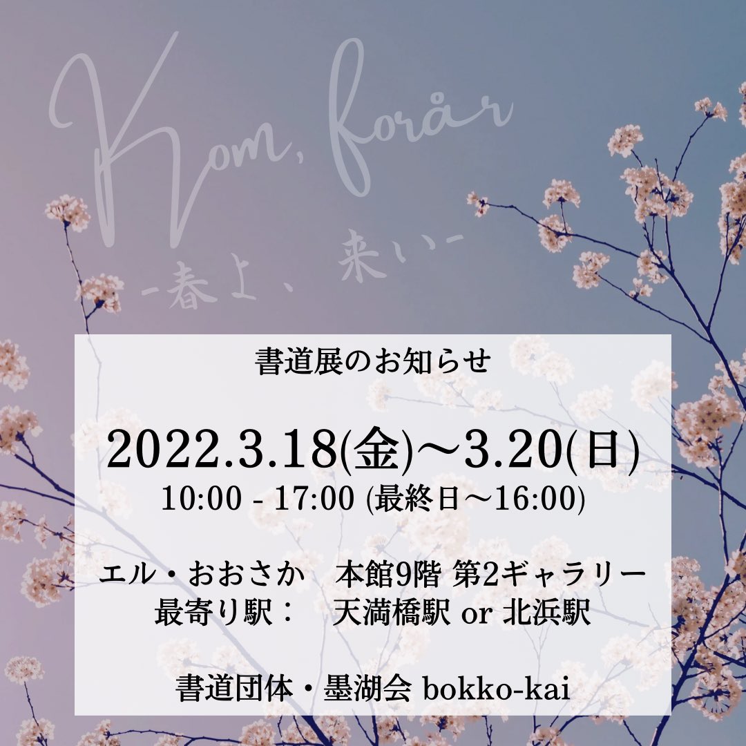 -書展開催のお知らせ-
2022.3.18(金)〜20(日)
10:00〜17:00（最終日〜16:00)
エル・おおさか【本館9階 第2ギャラリー】
最寄駅：天満橋駅（5分）or北浜駅（7分）

【墨湖会】instagram.com/bokko_kai_?utm…メンバーの個人作品、パフォーマンス作品の展示をします！ぜひ来てください！！