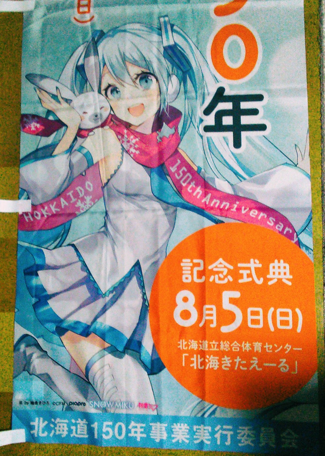 初音ミク 雪ミク snowmiku 北海道 150年 のぼり