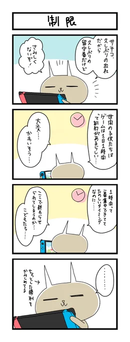 【夜の4コマ部屋】制限 / サチコと神ねこ様 第1710回 / wako先生 https://t.co/zN1rSzOGy9 