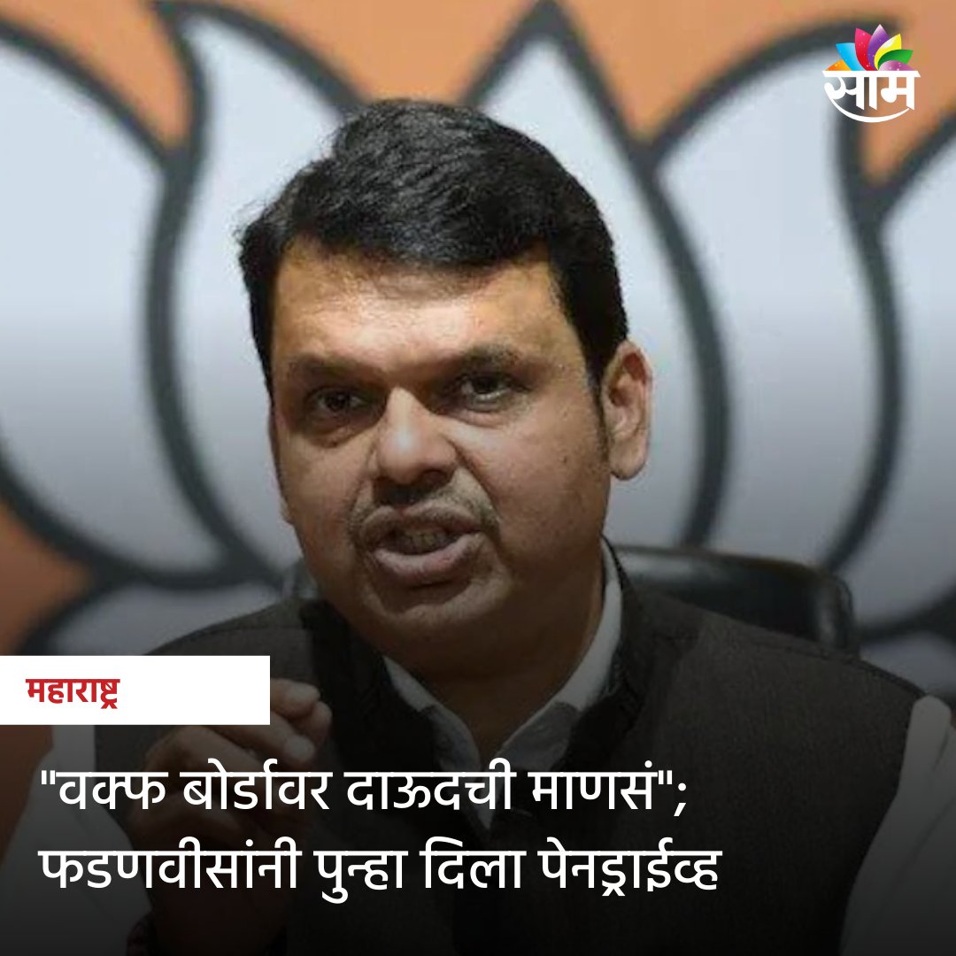 saamTVnews's tweet photo. देवेंद्र फडणवीस यांनी आज विधीमंडळाच्या अर्थसंकल्पीय अधिवेशनात पुन्हा एका पेन ड्राईव्ह ब़ॉम्ब फोडला आहे. फडणवीसांनी आज पुन्हा एकदा आज एक पुरावा सादर करत, महाविकास आघाडी आणि वक्फ बोर्डावर गंभीर आरोप केले आहे.
#DevendraFadnavis #PendriveBomb #NawabMalik #WaqfBoard
@Dev_Fadnavis https://t.co/ikILUD9zI0