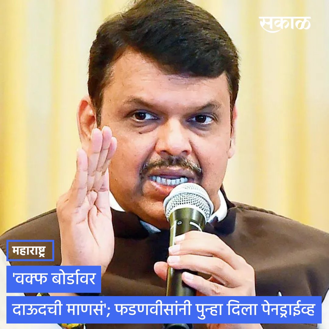 SakalMediaNews's tweet photo. देवेंद्र फडणवीस यांनी आज विधीमंडळाच्या अर्थसंकल्पीय अधिवेशनात पुन्हा एक पेन ड्राईव्ह ब़ॉम्ब फोडला आहे. फडणवीसांनी आज पुन्हा एकदा आज एक पुरावा सादर करत, महाविकास आघाडी आणि वक्फ बोर्डावर गंभीर आरोप केले आहे.
#DevendraFadnavis #PendriveBomb #NawabMalik
@Dev_Fadnavis https://t.co/pJuqA4hDru