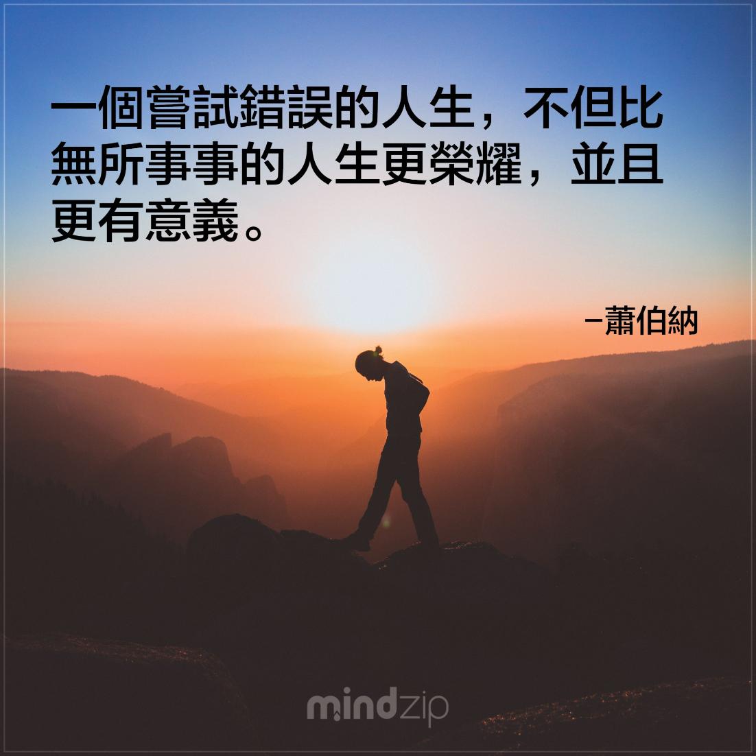 MindZipCHT's tweet photo. 勇於嘗試永遠比甚麼都不做得來的有意義! 標記那個在人生道路上勇敢的人! https://t.co/Wbebg5Xl2h #蕭伯納 #語錄 #語錄分享 #成功 #激勵人心 #生活 #人生 #勇敢 #榮耀 #嘗試 #意義 #正面能量 #每日一句 #CitaPix #MindZip https://t.co/qbjGzEyQaC