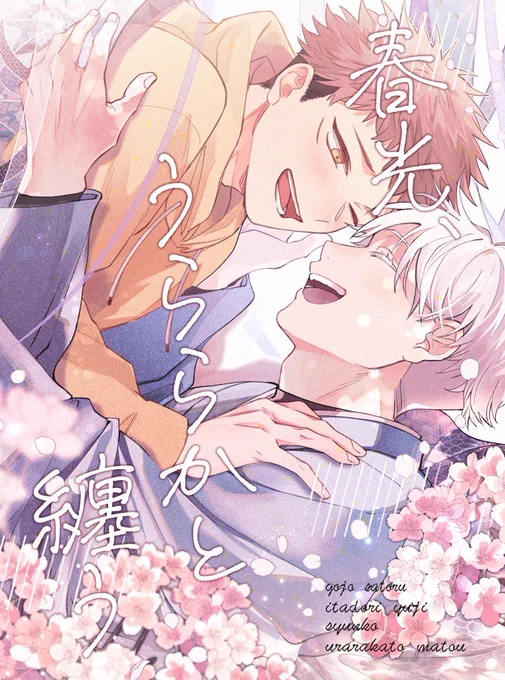3/21妖言 五悠新刊合同誌サンプル(1/3)
和服の仕立て屋さんの悠仁くんと老舗呉服屋の当主の悟のパロディ本。
roさん(@rooooomo08)との合同誌になります。また、ゲストでジョン二郎さん(@gi_lostman)に寄稿していただきました!
https://t.co/bUS6z6JhRW 