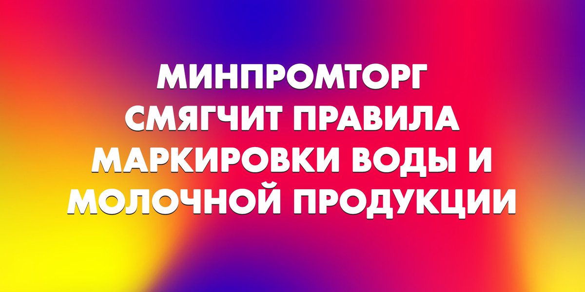 Buh_1C's tweet photo. Минпромторг – за смягчение правил маркировки воды и молока. Звучит как тост 🥛 Читаем, какие новые сроки предлагает министерство. 

https://t.co/EUxv6XxzlP https://t.co/zpOftO00Ua