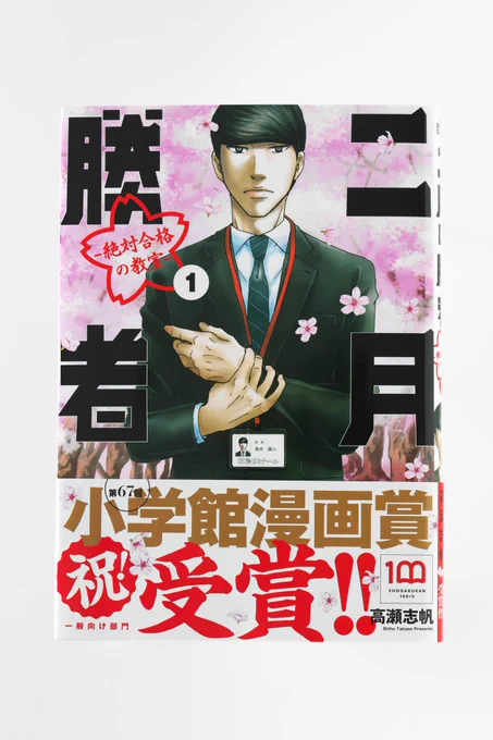 全国書店様で「小学館漫画賞」フェア展開がスタートしています。『二月の勝者』の受賞ポスターも掲示されているそうです。良かったら足を運んでみて下さい。なおフェア開催書店かどうかは各書店様にお問い合わせ下さい。 