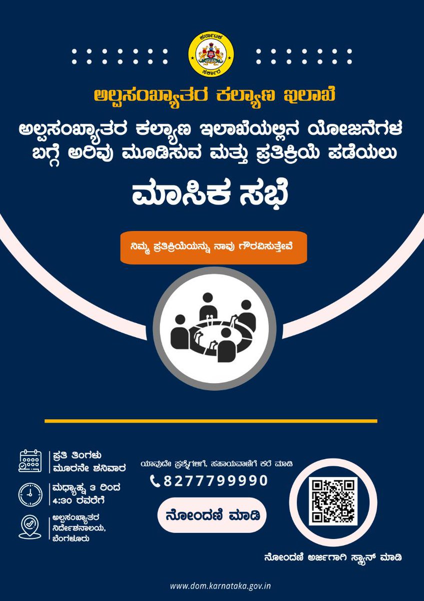 DOMGOK's tweet photo. ಅಲ್ಪಸಂಖ್ಯಾತರ ಕಲ್ಯಾಣ ಇಲಾಖೆಯು, ಪ್ರತಿ ತಿಂಗಳ ಮೂರನೇ ಶನಿವಾರ ಮಧ್ಯಾಹ್ನ 3 ರಿಂದ- 4.30 ರವರೆಗೆ ಮಾಸಿಕ ಸಭೆಗಳನ್ನು ನಡೆಸುತ್ತಿದ್ದು ಆಸಕ್ತರು ನೋಂದಣಿ ಮಾಡಲು ಕೋರಲಾಗಿದೆ.

ನೋಂದಣಿಗಾಗಿ:
 https://t.co/pwbZ5NMEpc https://t.co/yPJu52a2hg