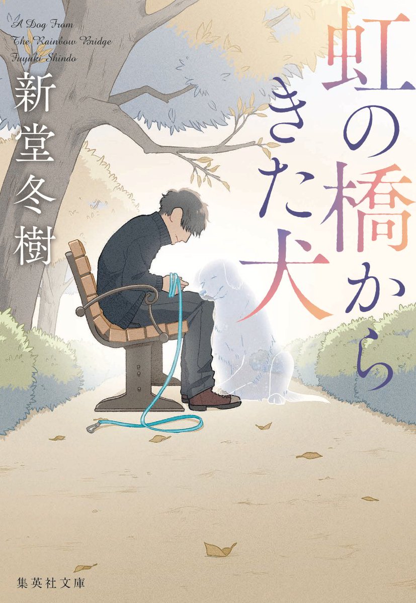 この度、小説家の新堂冬樹様『虹の橋からきた犬』のカバーイラストを担当させていただきました!

もしよろしければ、お手にとっていただけますと嬉しいです✨

発売日は4/21(木)です!
どうぞよろしくお願い致します! 