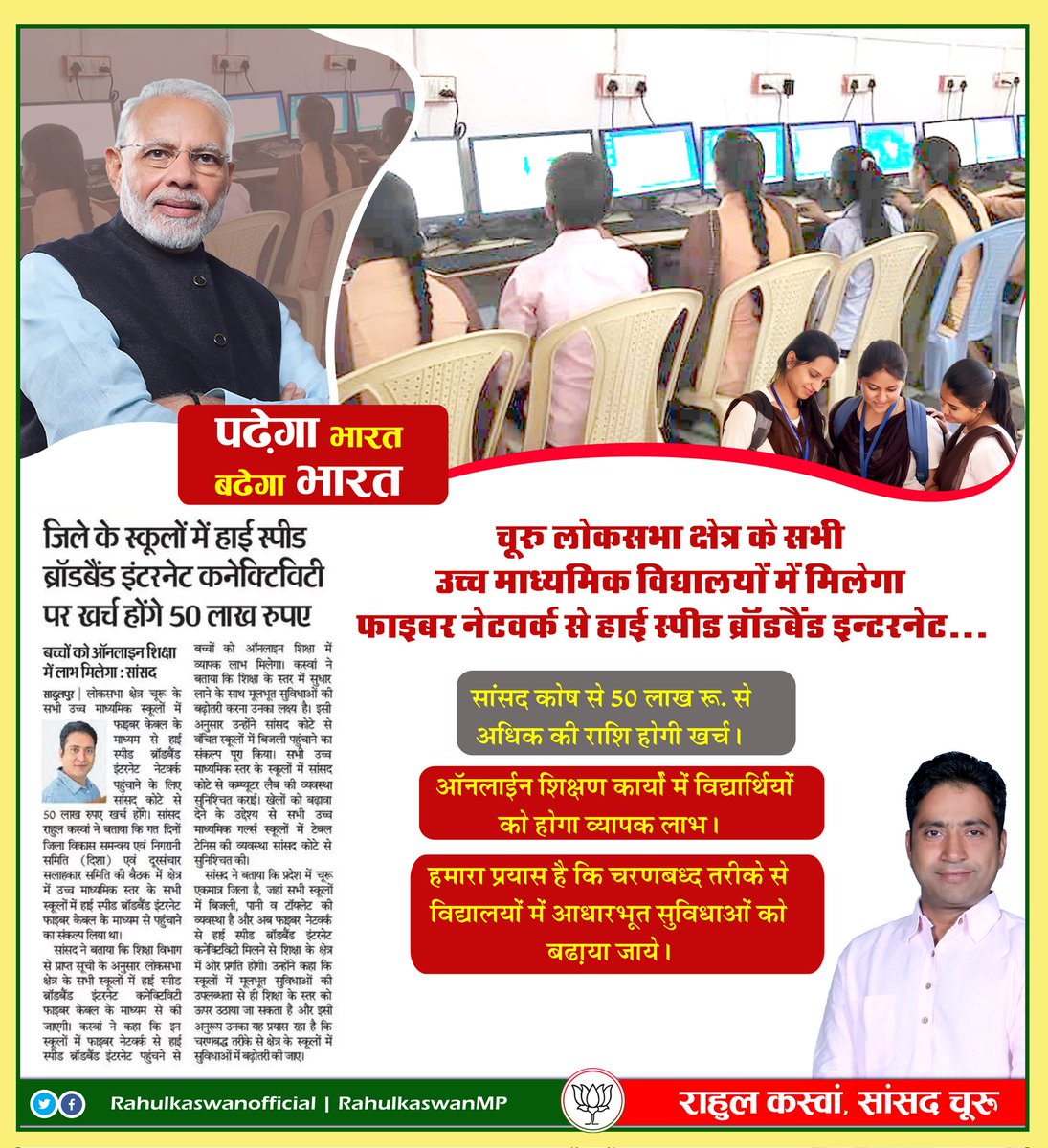 RahulKaswanMP's tweet photo. चूरू लोकसभा क्षेत्र के सभी उच्च माध्यमिक विद्यालयों में मिलेगा फाइबर नेटवर्क से हाई स्पीड ब्रॉडबैंड इन्टरनेट...

● सांसद कोष से 50 लाख रू. से अधिक की राशि होगी खर्च।
● ऑनलाईन शिक्षण कार्यो में विद्यार्थियों को होगा व्यापक लाभ। 

@PMOIndia
@RajCMO https://t.co/gfQL2xItds