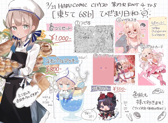 🌷3/21(月) るーしこ お品書き🌷

とこさん【@torisan_ren 】との合同サークルです!新作グッズ他 直筆色紙、既刊も持っていきます。(全て会場初)

モーメントにサンプルをまとめたので、参考にどうぞ♪(文面は今回と関係無い場合がございます)
https://t.co/4TPgg4K4kF 