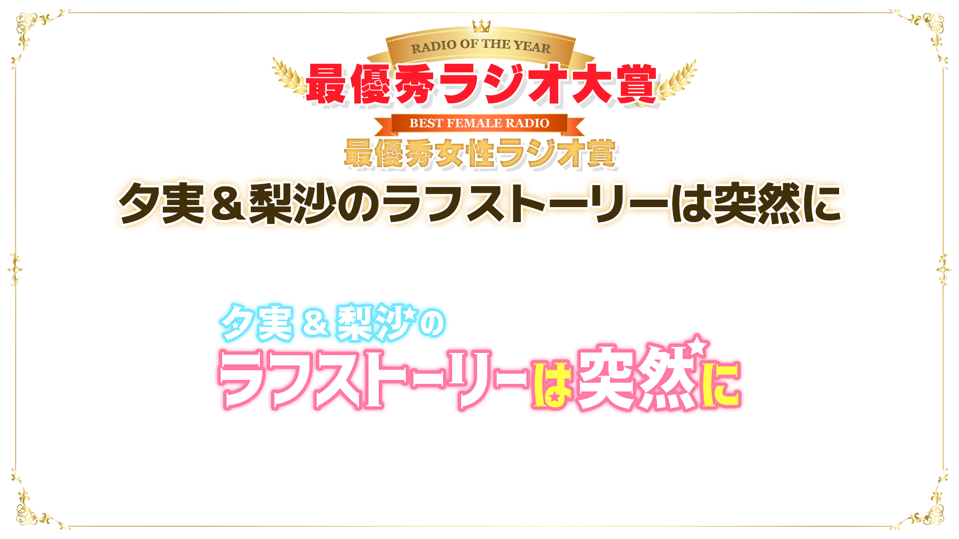 Twitter 上的 アニラジアワード 公式 第7回 アニラジアワード 最優秀女性ラジオ賞および もっともみんなが癒されて笑えてえっちで勉強になる 面白いラジオ 最優秀ラジオ大賞 は 夕実 梨沙のラフストーリーは突然に が受賞しました アニラジアワード